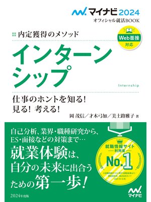 cover image of マイナビ2024　オフィシャル就活BOOK　内定獲得のメソッド　インターンシップ　仕事のホントを知る! 見る! 考える!